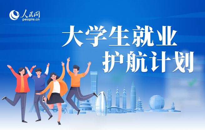 大學生就業(yè).jpg 大學生就業(yè).jpg