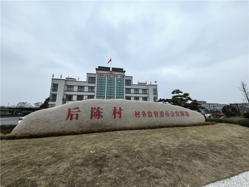 2024年2月27日，浙江省金華市武義縣后陳村村委大樓。